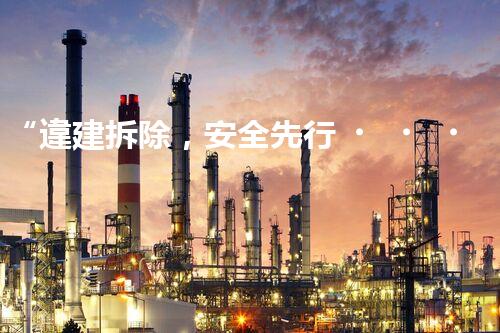 “違建拆除，安全先行，共建和諧社區(qū)”